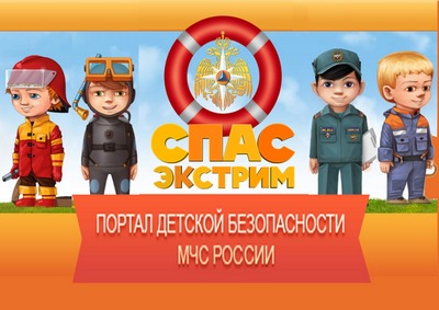 Портал детской безопасности МЧС России «Спас-Экстрим»