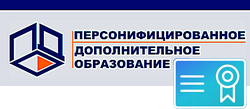 Объявление для родителей о получении сертификата ПФДО