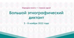 Участие сотрудников МАДОУ в Большом этнографическом диктанте