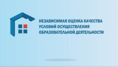 Видеоролик о проведении независимой оценки качества условий осуществления образовательной деятельности организациями