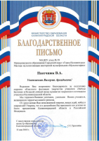 Благодарственное письмо МАДОУ д/с № 59 Муниципального образования Городской округ "Город Калининград" Мастеру мультипликации мастерской мультфильмоы "Мультистория" Пасечнюк В.А.