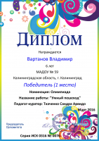 Вартанов Владимир, воспитанник  МАДОУ д/с № 59 группы "Светофорчик", под руководством воспитателя Ткаченко С.А. занял 1-е место в номинации "Олимпиада" с работой "Умный пешеход"