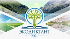 Результаты участия педагогических работников  во Всероссийском экологическом диктанте - 2021