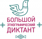 Участие сотрудников детского сада  в Большом этнографическом диктанте - 2021