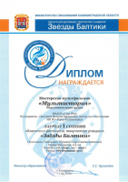 Диплом Лауреата I степени областного фестиваля творчества учащихся "Звёзды Балтики"