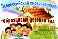 Всероссийский конкурс «Образцовый детский сад».