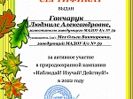 Природоохранная кампания "Изучай! Наблюдай! Действуй!"