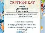 Природоохранная кампания «Наблюдай! Изучай! Действуй!»