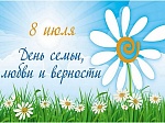 День семьи, любви и верности