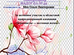 Природоохранная кампания "Первоцветы - вестники весны"