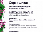 Международная акция "САД ПАМЯТИ"