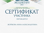 Результаты участия педагогических работников  во Всероссийском экологическом диктанте - 2021
