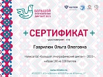 Участие сотрудников детского сада  в Большом этнографическом диктанте - 2021
