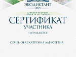 Результаты участия педагогических работников  во Всероссийском экологическом диктанте - 2021