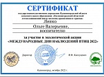 Экологическая акция "Международные дни наблюдения птиц"