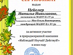 Природоохранная кампания "Изучай! Наблюдай! Действуй!"