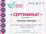 Участие сотрудников детского сада  в Большом этнографическом диктанте - 2021