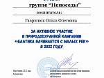 Природоохранная кампания «Балтика начинается с малых рек»