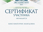 Результаты участия педагогических работников  во Всероссийском экологическом диктанте - 2021