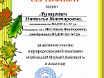 Природоохранная кампания "Изучай! Наблюдай! Действуй!"