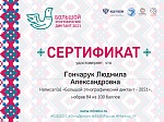 Участие сотрудников детского сада  в Большом этнографическом диктанте - 2021