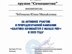 Природоохранная кампания «Балтика начинается с малых рек»