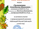 Природоохранная кампания "Изучай! Наблюдай! Действуй!"