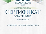 Результаты участия педагогических работников  во Всероссийском экологическом диктанте - 2021