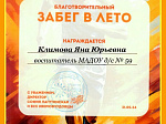Благотворительный забег в лето 2024 г.