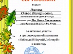 Природоохранная кампания "Изучай! Наблюдай! Действуй!"