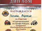 Cоревнования по Трофи-Рейдам