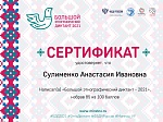 Участие сотрудников детского сада  в Большом этнографическом диктанте - 2021