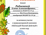 Природоохранная кампания "Изучай! Наблюдай! Действуй!"