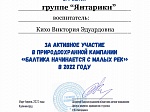 Природоохранная кампания «Балтика начинается с малых рек»