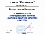 Природоохранная кампания «Балтика начинается с малых рек»