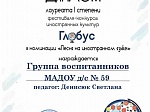 I место в фестивале-конкурсе иностранных культур «Глобус»