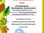 Природоохранная кампания "Изучай! Наблюдай! Действуй!"