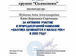 Природоохранная кампания «Балтика начинается с малых рек»