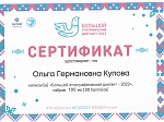 Участие сотрудников МАДОУ в Большом этнографическом диктанте