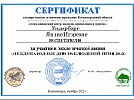 Экологическая акция "Международные дни наблюдения птиц"