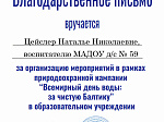 Природоохранная кампания: "Всемирный день морей: за чистую Балтику"