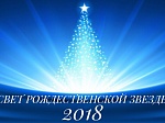 Благотворительный марафон  «Свет Рождественской звезды»