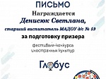 I место в фестивале-конкурсе иностранных культур «Глобус»
