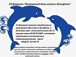 Всемирный день кита и дельфина