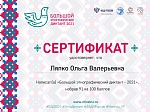 Участие сотрудников детского сада  в Большом этнографическом диктанте - 2021
