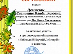 Природоохранная кампания "Изучай! Наблюдай! Действуй!"