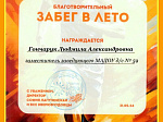 Благотворительный забег в лето 2024 г.