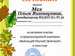 Природоохранная кампания "Изучай! Наблюдай! Действуй!"